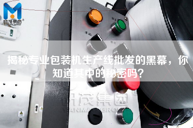 Do you know the secret of professional packaging machine production line wholesale?