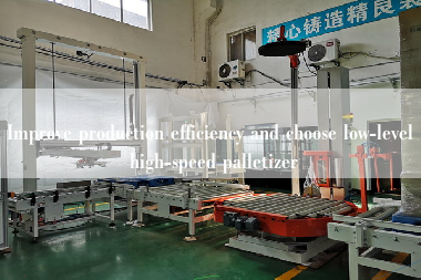 Improve production efficiency and choose low-level high-speed palletizer