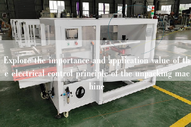 Explore the importance and application value of the electrical control principle of the unpacking machine